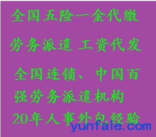 西安办事处正规社保代办,西安劳务外包五险代交,西安劳务派遣