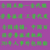 广州正规代上社保咨询，广州五险一金办理咨询，广州劳动派遣