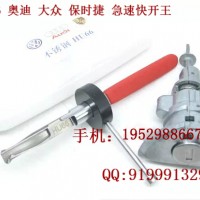 长沙开锁匠工具HU66奥迪大众汽车快开