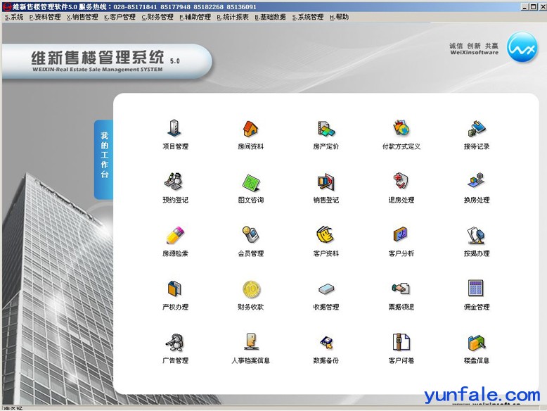 成都维新V5.0房地产售楼系统