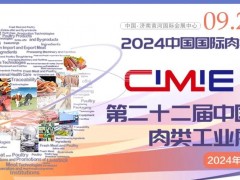 2024年第22届中国国际肉类工业展/中国肉类包装机械展
