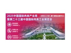 2025中国肉类设备展-中国（厦门）肉类包装展览会