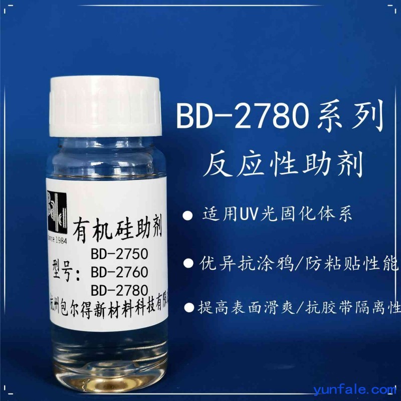 包尔得有机硅助剂；UV 辐射固化体系表面控制助剂；防粘抗涂鸦