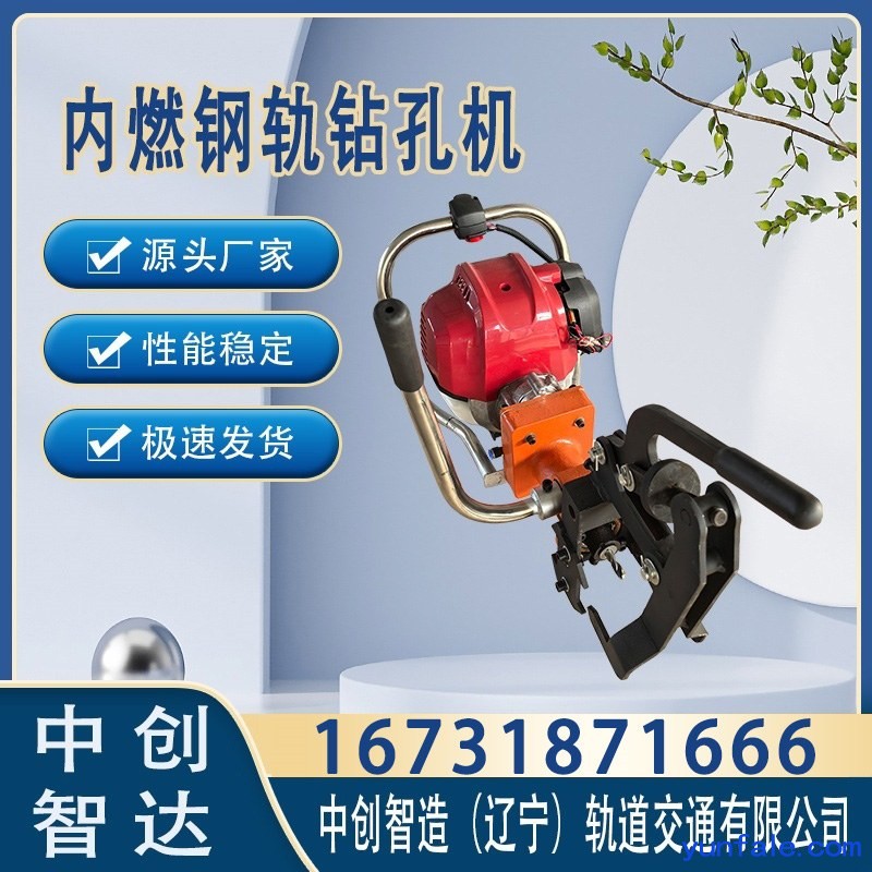 中创智造NZG-31内燃钢轨钻孔机铁路器材