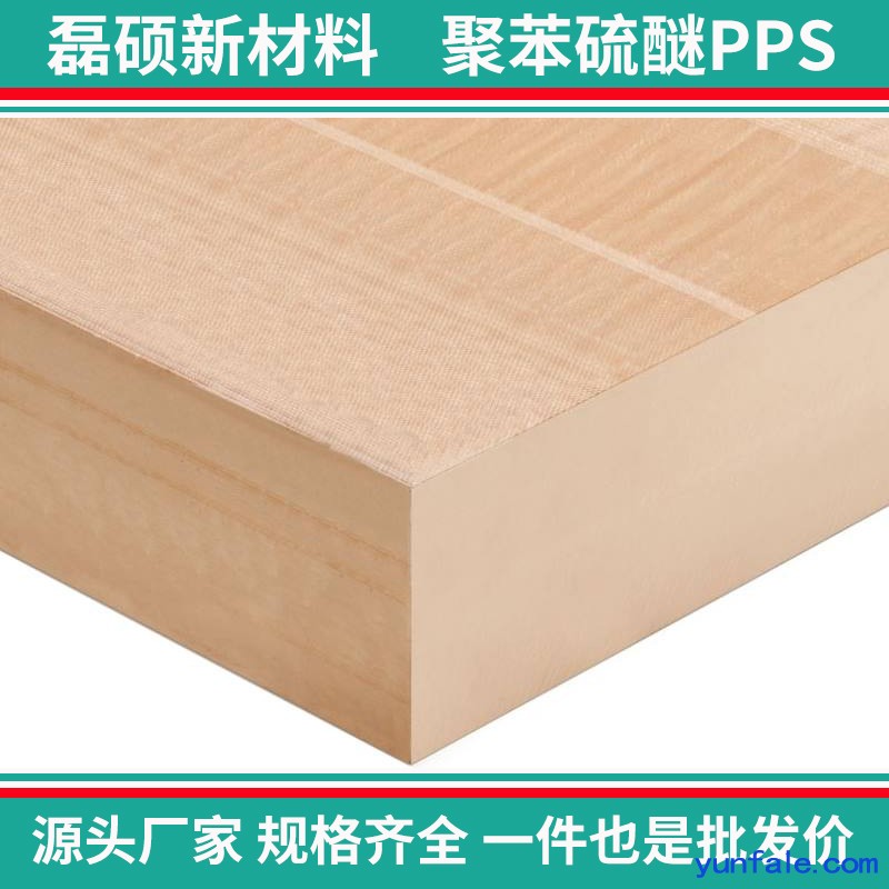 磊硕高性能聚苯硫醚板 可持续加工 多规格现货供应
