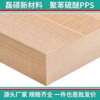 磊硕高性能聚苯硫醚板 可持续加工 多规格现货供应