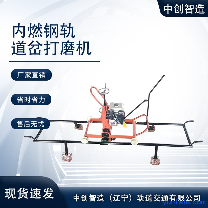 中创智达钢轨道岔磨轨机是这样维护的