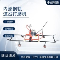 中创智达钢轨道岔磨轨机是这样维护的