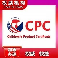 亚马逊儿童玩具用品认证cpc_CPC专业认证检测