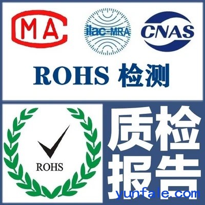 欧洲RoHS认证RoHS标准是欧盟RoHS指令报告