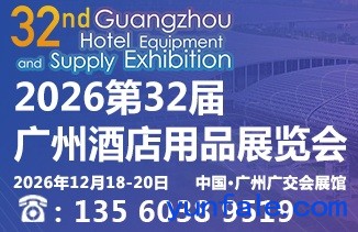 2026第32届广州酒店用品展览会