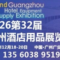 2026第32届广州酒店用品展览会